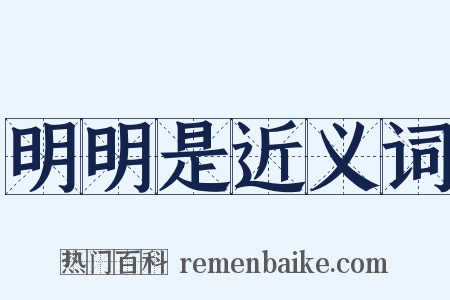 明明是近义词是什么意思的图片